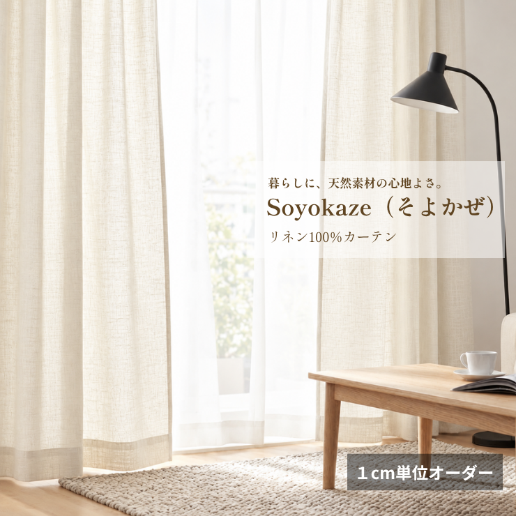 Soyokaze（そよかぜ）｜ナチュラル