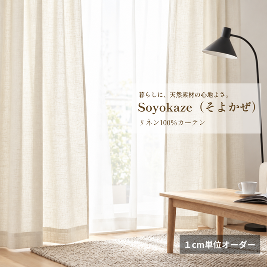 Soyokaze（そよかぜ）｜ナチュラル