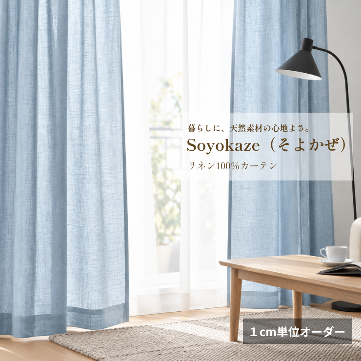Soyokaze（そよかぜ）｜スカイブルー