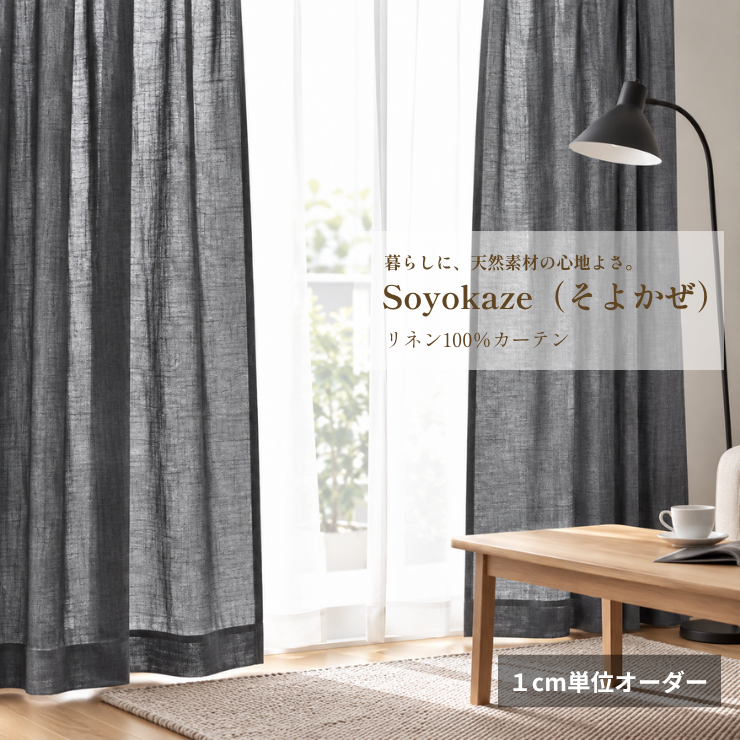 Soyokaze（そよかぜ）｜ダークグレー