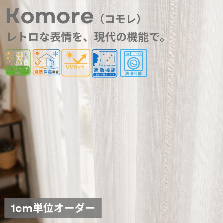 Komore（コモレ）