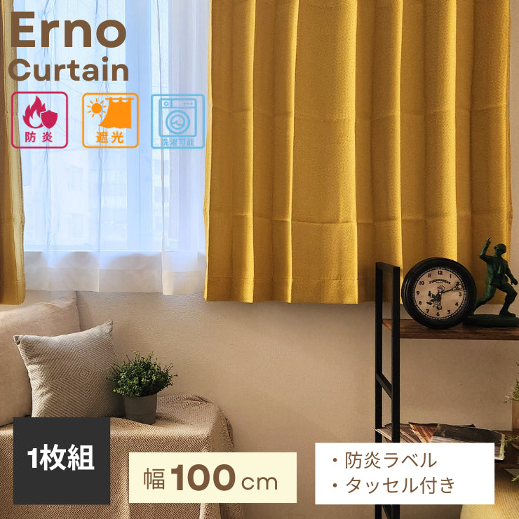 説明:カーテン遮光防炎【SaladStyle】Erno（エルノ）11色×5サイズ 既製品