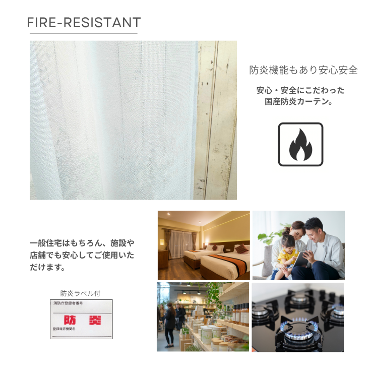 説明:機能紹介：防炎加工（標準）